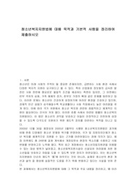 청소년복지지원법에 대해 목적과 기본적 사항을 정리하여 제출하시오