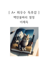 백만불짜리 열정 독후감