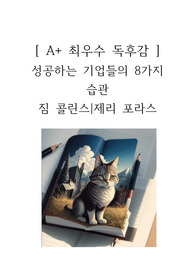 성공하는 기업들의 8가지 습관 독후감