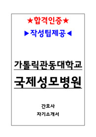 국제성모병원 합격 자기소개서(합격인증O, 작성팁O)