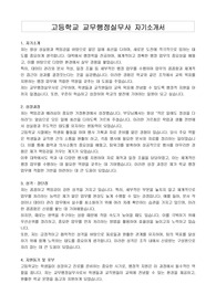 고등학교 교무행정실무사 자기소개서