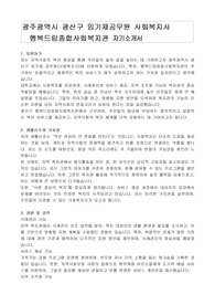 광주광역시 광산구 임기제공무원 사회복지사  행복드림종합사회복지관 자기소개서, 직무수행계획서