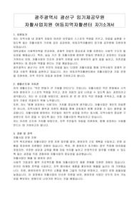 광주광역시 광산구 임기제공무원 자활사업지원 어등지역자활센터 자기소개서, 직무수행계획서