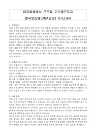 대검찰청에서 근무할 기간제근로자 연구보조원(DNA감정) 자기소개서, 직무수행계획서