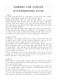 대검찰청에서 근무할 기간제근로자 연구보조원(법화학감정A) 자기소개서, 직무수행계획서