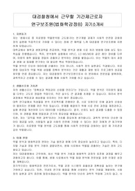 대검찰청에서 근무할 기간제근로자 연구보조원(법화학감정B) 자기소개서, 직무수행계획서