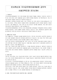 인사혁신처 국가공무원인재개발원 공무직 시설건축조경 자기소개서, 직무수행계획서