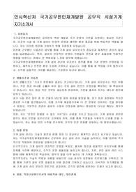 인사혁신처 국가공무원인재개발원 공무직 시설기계 자기소개서, 직무수행계획서
