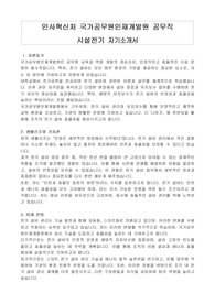 인사혁신처 국가공무원인재개발원 공무직 시설전기 자기소개서, 직무수행계획서