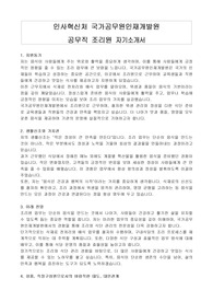인사혁신처 국가공무원인재개발원 공무직 조리원 자기소개서, 직무수행계획서