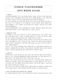 인사혁신처 국가공무원인재개발원 공무직 환경미화 자기소개서, 직무수행계획서