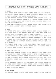 초등학교 1인 1악기 바이올린 강사 자기소개서