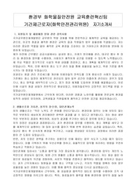 환경부 화학물질안전원 교육훈련혁신팀 기간제근로자(화학안전관리위원)  자기소개서