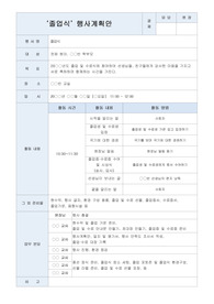 졸업식 행사 관련 서류 6개 / 행사계획안, 안내문, 만족도 조사서, 참여신청서, 행사일지 및 결과보고서, 만족도 결과 안내문