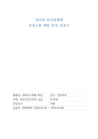 자신의 인간관계와 의사소통 패턴_정신건강간호실습_사전학습