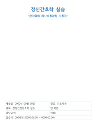 치료적의사소통 5Cycle_15가지 기술 활용_정신건강간호실습_전두엽 손상, 외상성 뇌손상