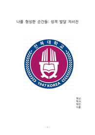 전북대학교 심리학 교양 자서전 레포트