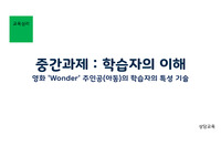 영화 &#039;Wonder&#039; 주인공(아동)의 학습자의 특성 기술