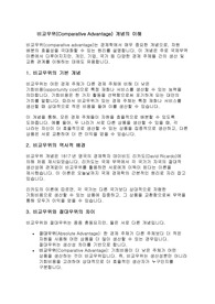 비교우위 개념의 이해와 예시, 사례
