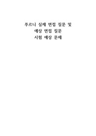 최신) 실제 푸르니 면접 질문, 시험 문제, 예상 면접 질문, 기출 시험문제 등 푸르니 5회 이상 합격자