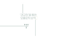 경교장을 통한 모폴로지 분석