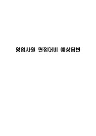 영업사원 면접대비 예상답변