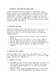 무역계약의 기본조건에 대한 리포트