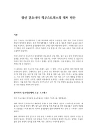 정신 간호사의 직무 스트레스와 대처 방안