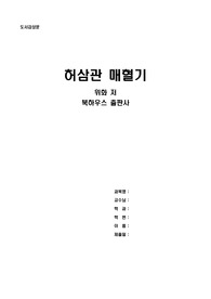 허삼관 매혈기 감상문