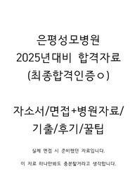 2025년대비 은평성모병원 최종합격 자소서/면접/기출/병원자료/후기/꿀팁 ALL IN ONE