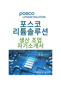 포스코리튬솔루션 오퍼레이터(생산조업)_자소서