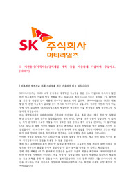 Sk머티리얼즈 OLED 유기합성 기능직 자소서