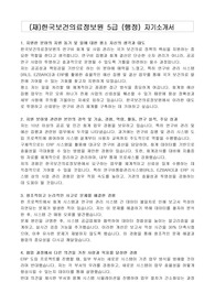 (재)한국보건의료정보원 5급 (행정) 자기소개서