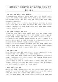 (재)한국보건의료정보원 기간제근로자 선임보조원 자기소개서