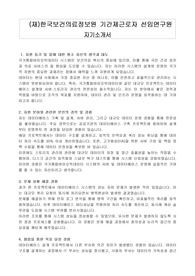 (재)한국보건의료정보원 기간제근로자 선임연구원 자기소개서
