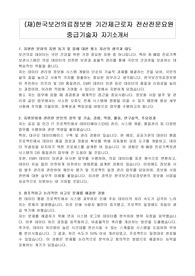 (재)한국보건의료정보원 기간제근로자 전산전문요원 중급기술자 자기소개서