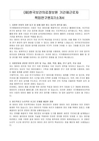 (재)한국보건의료정보원 기간제근로자 책임연구원자기소개서