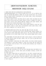(재)한국보건의료정보원 기간제근로자 행정전문요원 가등급 자기소개서