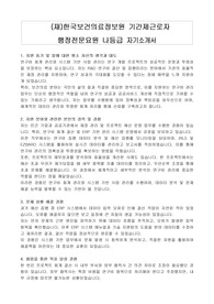 (재)한국보건의료정보원 기간제근로자 행정전문요원 나등급 자기소개서