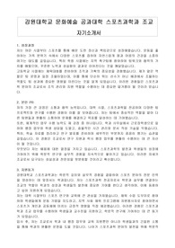 강원대학교 문화예술공과대학 스포츠과학과 조교 자기소개서