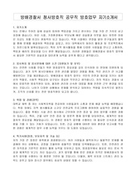 방배경찰서 청사방호직 공무직 방호업무 자기소개서, 직무수행계획서