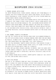 울산대학교병원 간호사 자기소개서