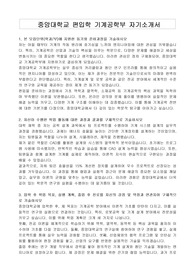중앙대학교 편입학 기계공학부 자기소개서