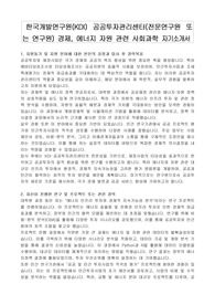 한국개발연구원(KDI) 공공투자관리센터(전문연구원 또는 연구원) 경제, 에너지 자원 관련 사회과학 자기소개서