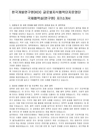 한국개발연구원(KDI) 글로벌지식협력단지운영단 국제협력실(연구원) 자기소개서