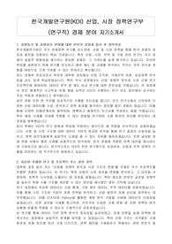 한국개발연구원(KDI) 산업, 시장 정책연구부 (연구직) 경제 분야 자기소개서