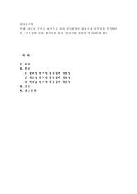 자신의 경험을 대상으로 하여 설득원칙의  유용성과 위험성을 분석하시오
