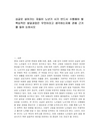 싱글로 살아가는 자들이 노년기 시기 반드시 수행해야 할 핵심적인 발달과업은 무엇이라고 생각하는지에 관해 근거를 들어 논하시오