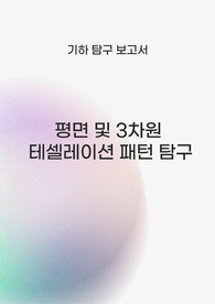 [기하 심화 탐구 보고서] 건축, 디자인, 미술 관심있는 학생들을 위한 테셀레이션 탐구 보고서입니다.
