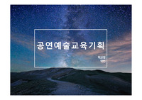공연예술교육기획
